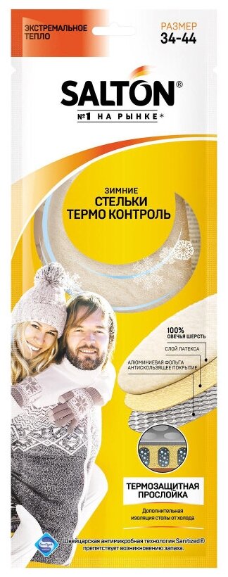 Стельки зимние трехслойные THERMO CONTROL SALTON