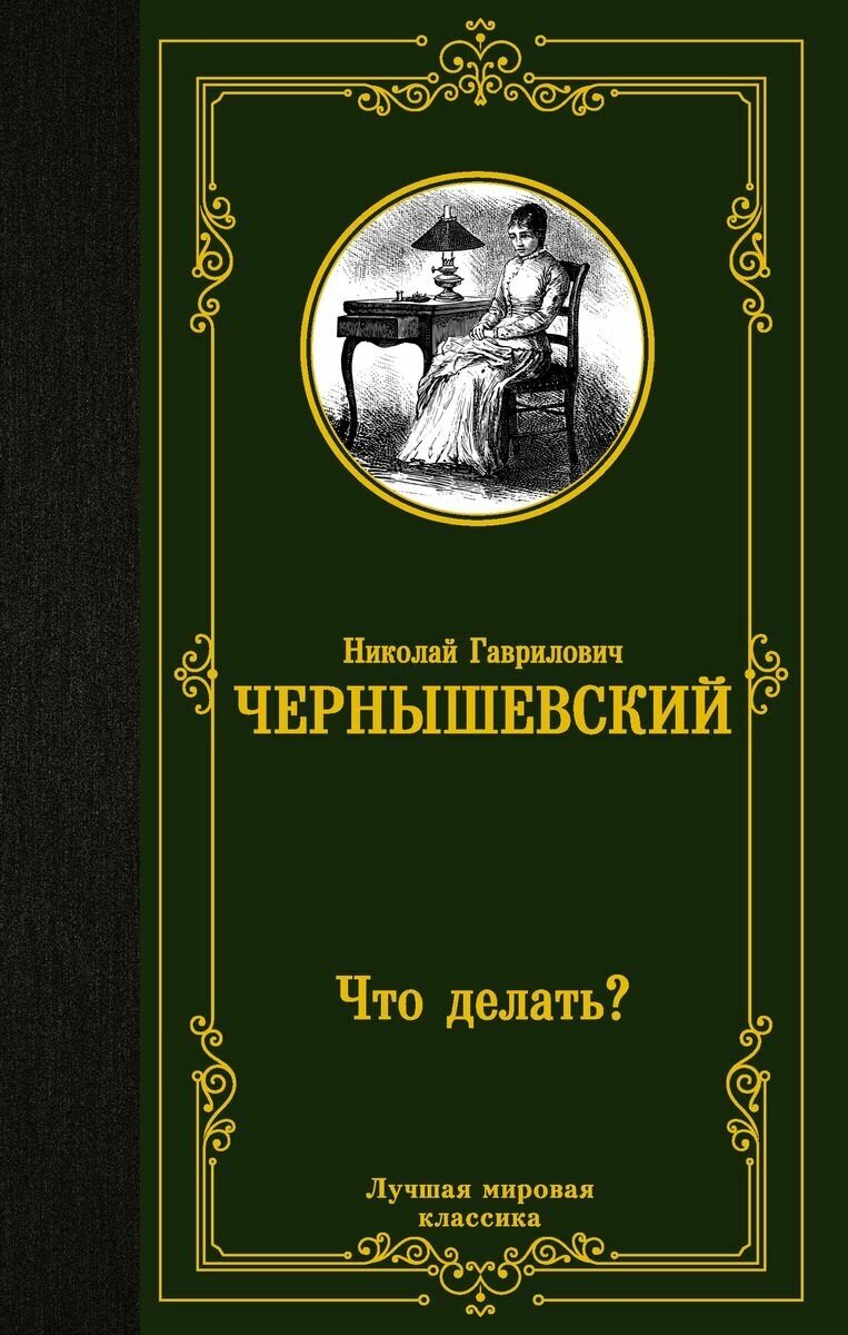 Книга АСТ Что делать. Николай Чернышевский