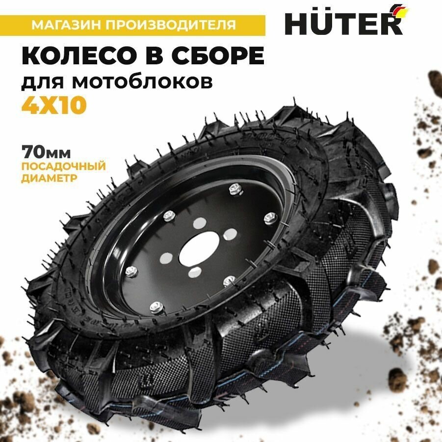 Колесо в сборе Huter для мотоблоков 4х10 (10" высота)