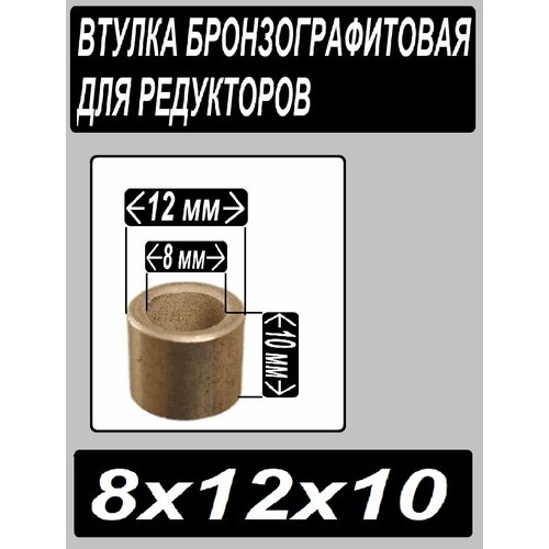 Втулка бронзографтиовая 8x12x10 регулятор оборотов v 4 3 провода для болгарки зубр ушм 125 1100 тм3