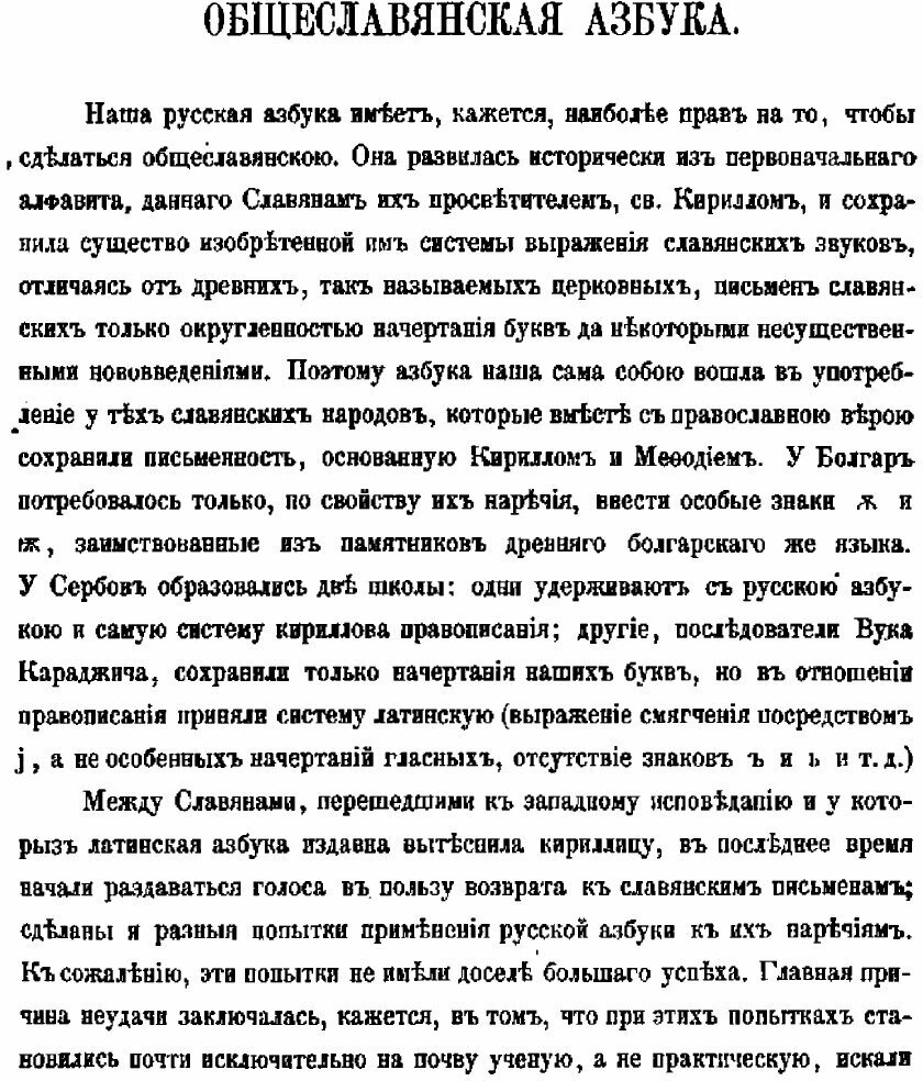 Общеславянская азбука. С приложением образцов славянских наречий - фото №2