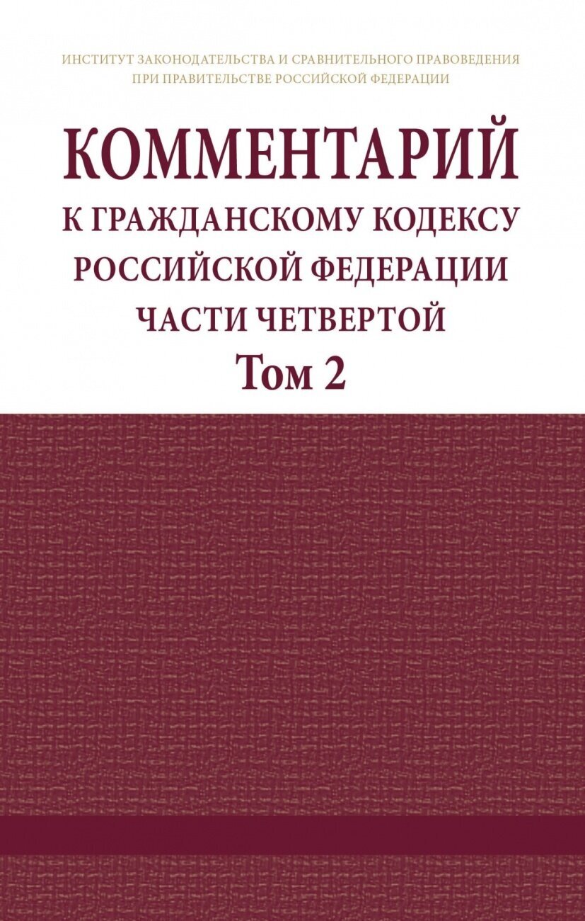 Комментарий к Гражданскому кодексу Российской Федерации (части четвертой) (постатейный) В 2 томах Том 2