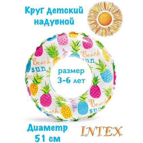 Детский надувной круг для плавания 3-6 лет круг надувной фрукты 51 см 3 6 лет intex 59230 kr1