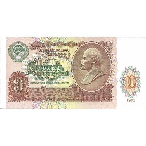 Банкнота 10 рублей СССР, 1991 г. в. Состояние XF (из обращения)