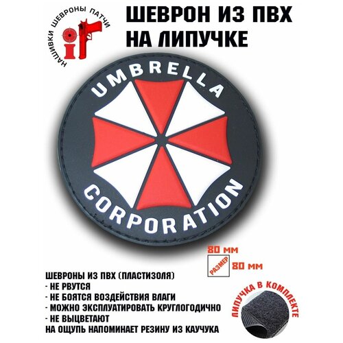 Шеврон, нашивка, патч на липучке Umbrella Corporation вар.2 нашивка шеврон патч на липучке стежкофф umbrella corporation красный кант 8 5 см 1 штука