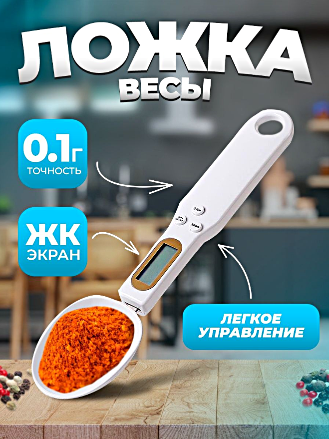 Кухонная электронная мерная ложка-весы с LCD дисплеем Мерная ложка-весы электронная для кухни для еды специй Белый WinStreak