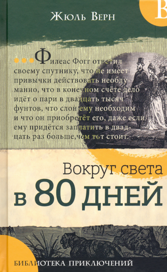 Библиотека приключений. Вокруг света в 80 дней - фото №1