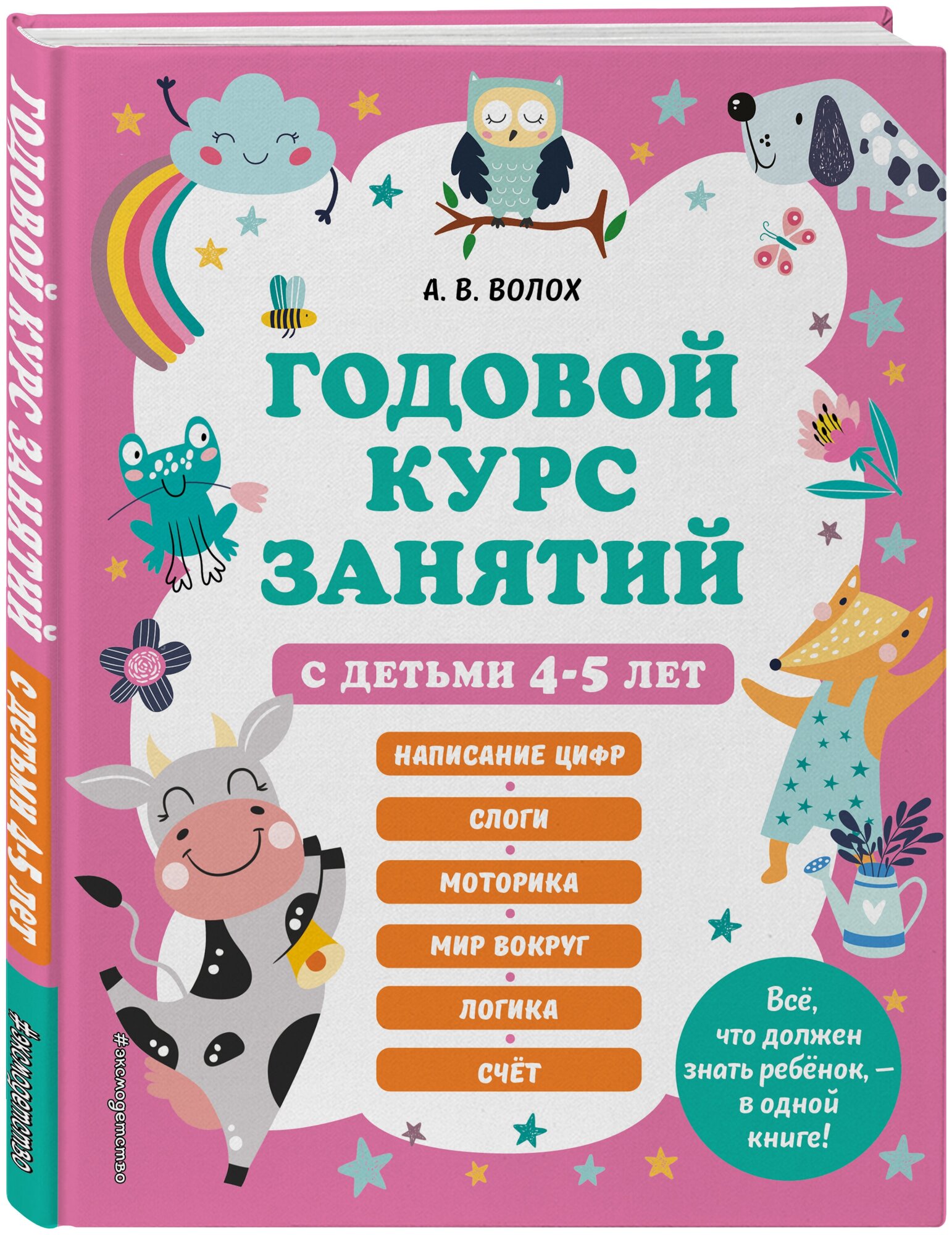 Волох А. В. Годовой курс занятий с детьми 4-5 лет