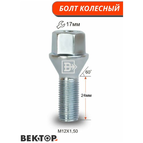 Болт колесный M12X1,50 24мм, цинк, конус с выступом, ключ 17 мм, 10 шт