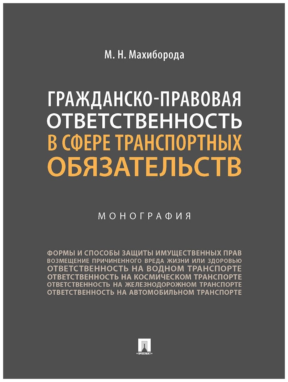 Махиборода М. Н. "Гражданско-правовая ответственность в сфере транспортных обязательств. Монография"