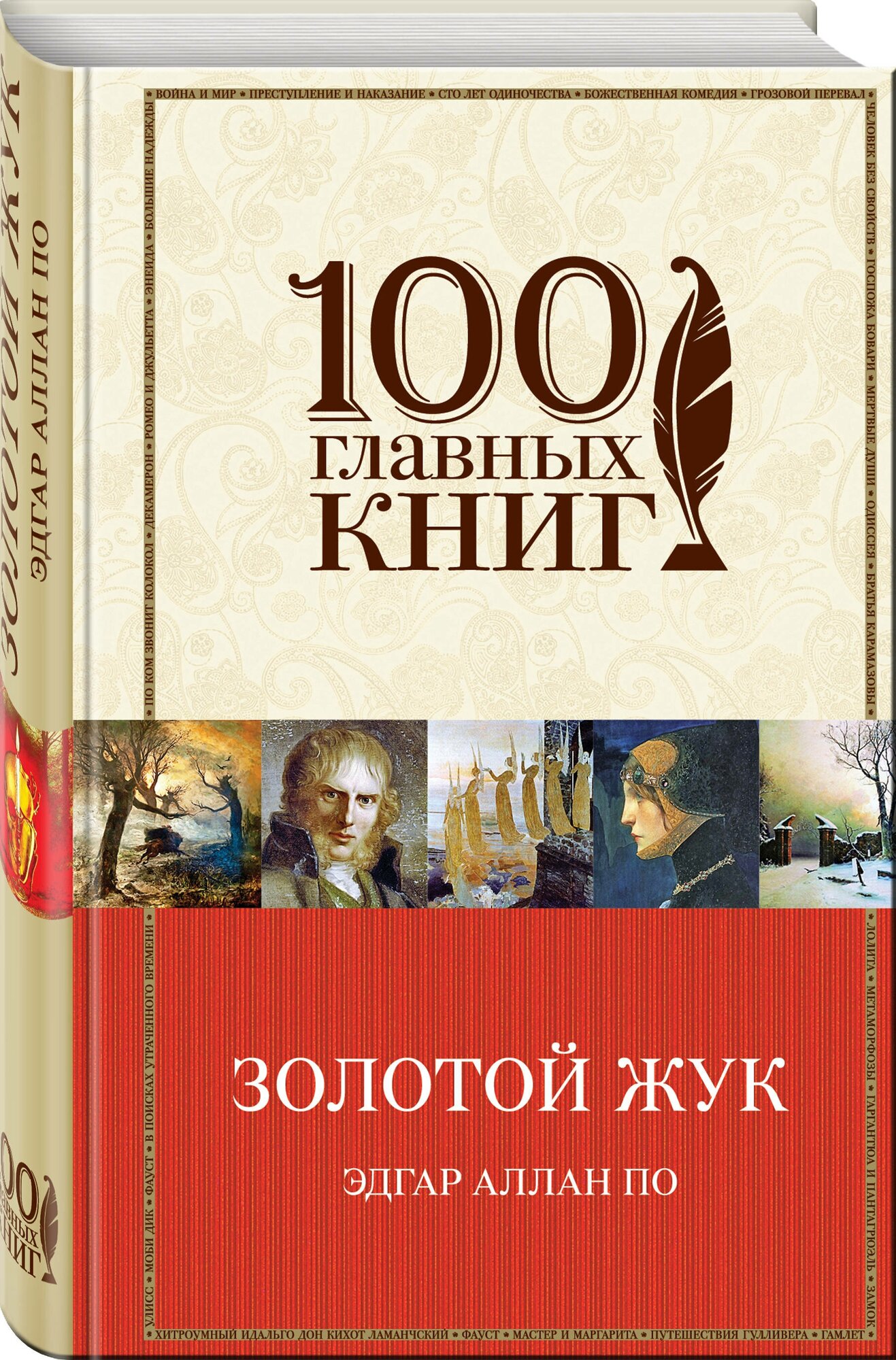 Эдгар Аллан По. Золотой жук. 100 главных книг