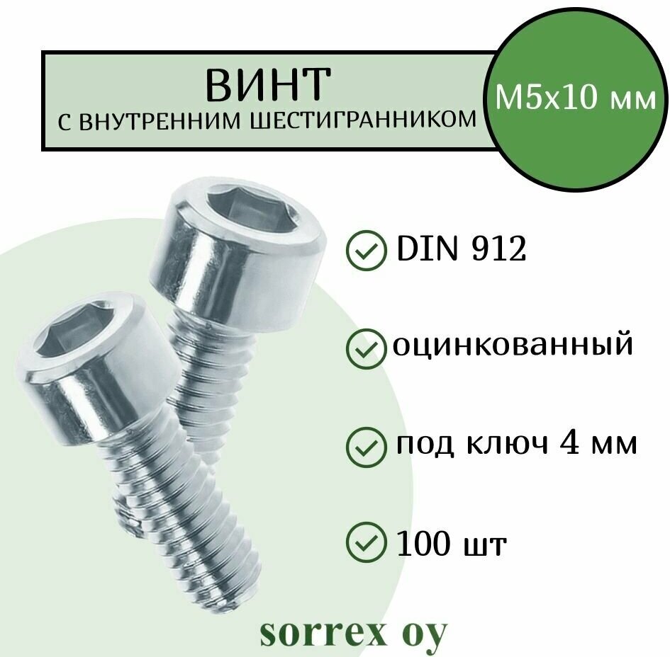 Винт М5х10 с внутренним шестигранником DIN 912 оцинкованный Sorrex OY (100 штук)