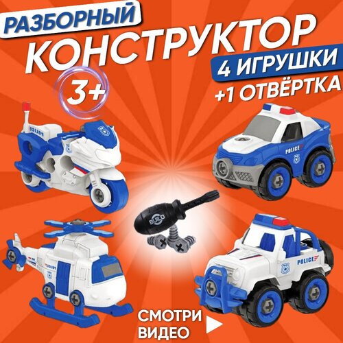 Truck конструктор с отверткой/набор игрушек/набор машинок/разборный винтовой конструктор с отверткой/разборные машинки, полицейская техника набор конструктор разборных машинок полицейская спецтехника конструктор с отверткой набор транспорт полиция