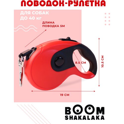 Поводок-рулетка для собак Boomshakalaka, ленточный,5м, для средних и крупных пород до 40кг, эргономичная кнопка системы торможения, ударопрочный, красный