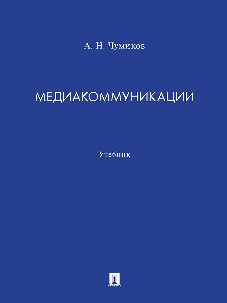 Медиакоммуникации. Учебник