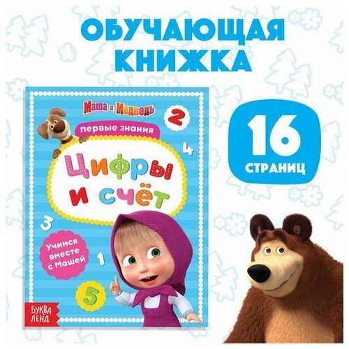 Книга обучающая "Цифры и счёт", 16 стр, А5