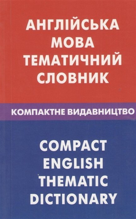 Англiська мова. Тематичний словник. Компактне видавництво. 10000 слiв