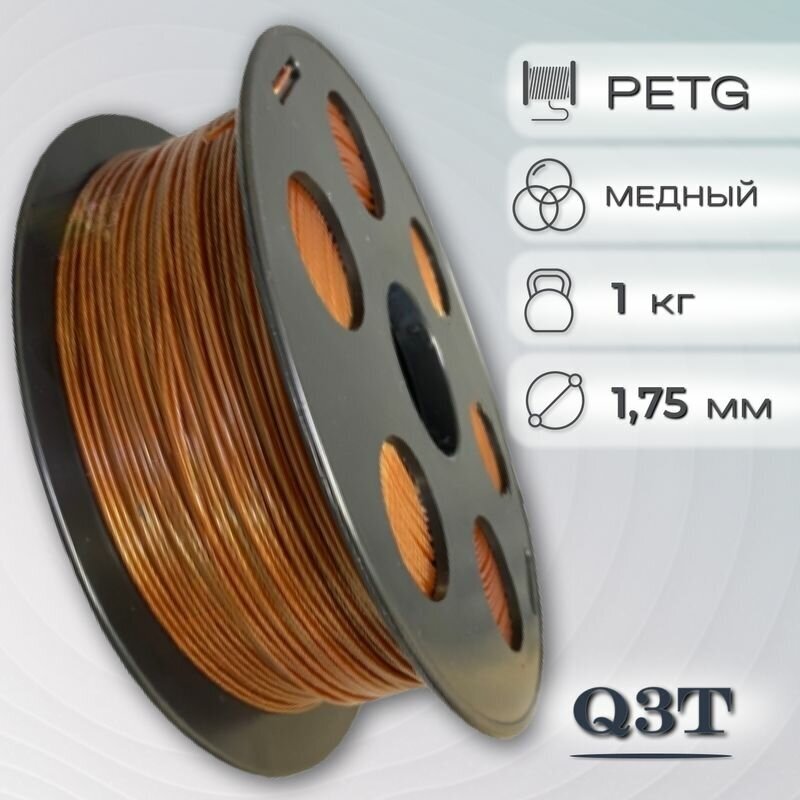 PETG огненный пластик для 3D-принтеров Q3T Filament 1 кг (175 мм)