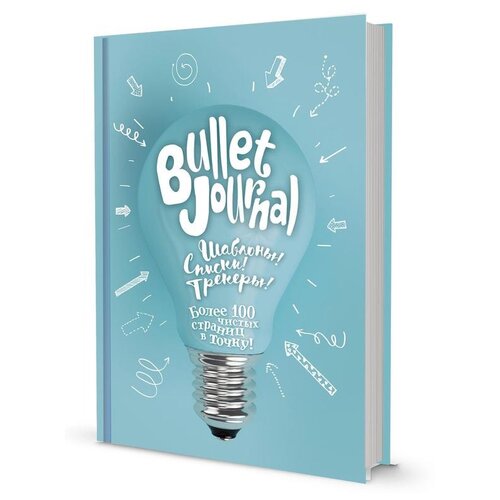 фото Потапова анастасия "bullet journal. шаблоны! списки! трекеры! более 100 чистых страниц в точку! лампочка" контэнт