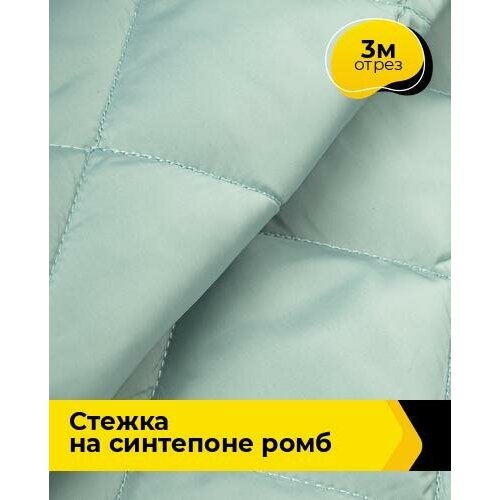 Ткань для шитья и рукоделия Cтежка на синтепоне Ромб 3 м * 150 см, мятный 030 ткань для шитья и рукоделия cтежка на синтепоне ромб 5 м 150 см мятный 030