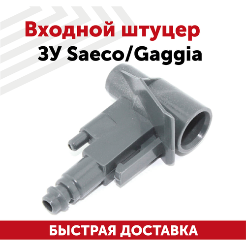 Входной штуцер заварочного устройства Saeco, Gaggia