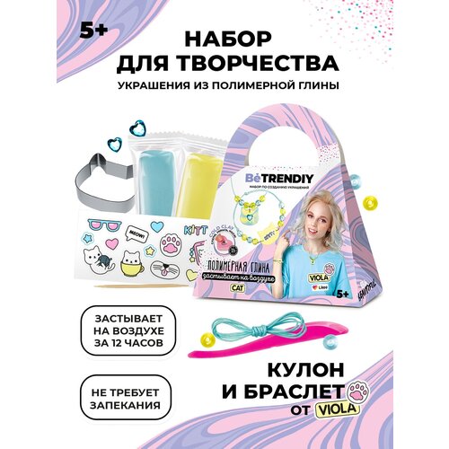 Набор для создания украшений из полимерной глины Be TrenDIY COLD CLAY, малый, CAT Viola