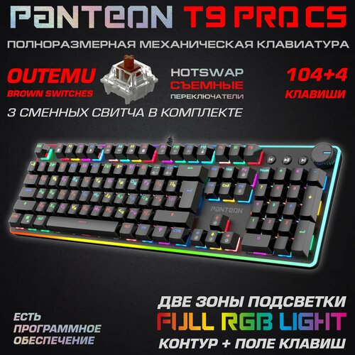 Механическая игровая клавиатура PANTEON T9 PRO CS(RGB LED, OUTEMU Brown, HotSwap,104+4 кл, USB) черная