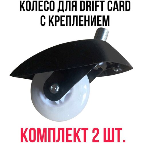 drift ce Колесо для Drift Kart Дрифт Кар с креплением 2 шт.