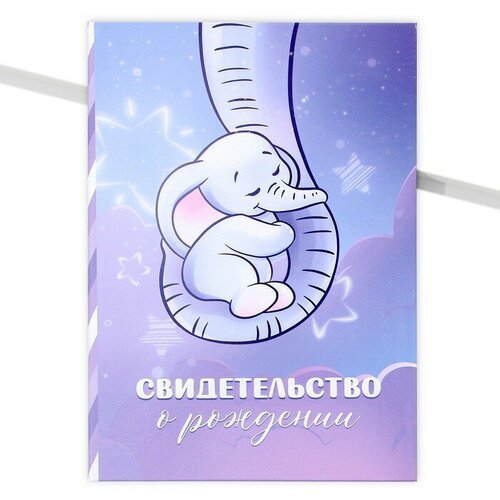 Обложка для свидетельства о рождении Долго и счастливо Папка для свидетельства о рождении «Нежность», слоник, А5 9542848, фиолетовый