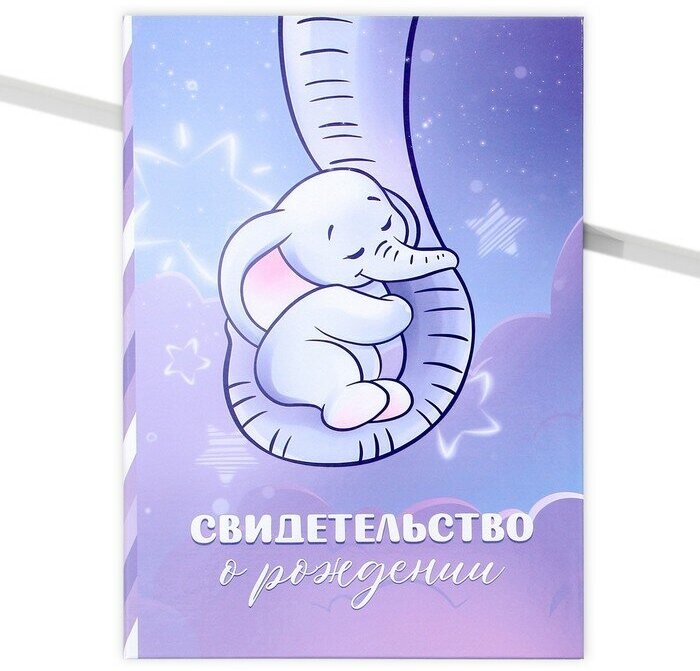 Обложка для свидетельства о рождении Долго и счастливо Папка для свидетельства о рождении «Нежность», слоник, А5