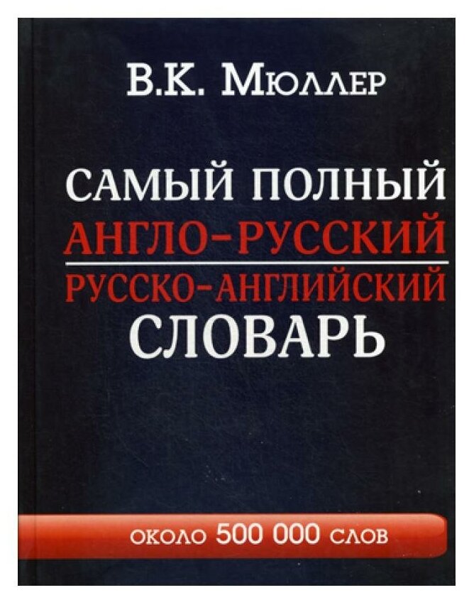 Самый полный англо-русский русско-английский словарь - фото №18