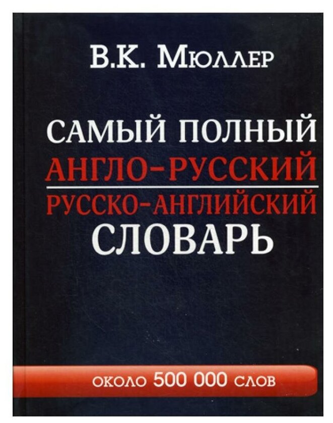 Самый полный англо-русский русско-английский словарь с современной транскрипцией: около 500 000 слов. Мюллер В. К. АСТ