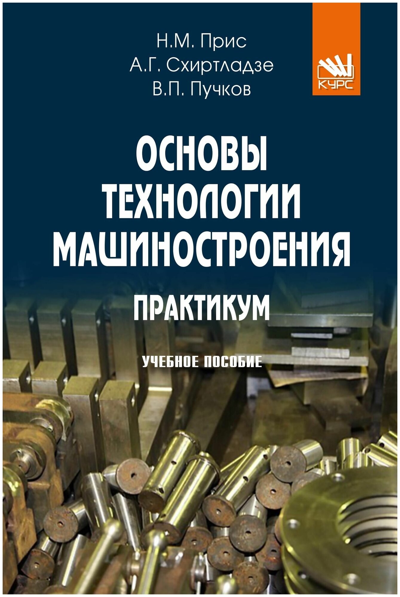 Основы технологии машиностроения. Практикум. Учебное пособие