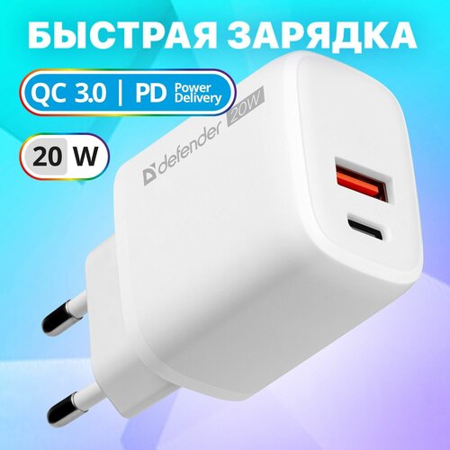 Сетевое зарядное устройство для телефона / зарядка для телефона Defender UPA-103 USB-C/PD20W+USB-A/QC3.0/PD автомобильное зарядное устройство recci rcc p01 42 5w 1xusb 1xtype c