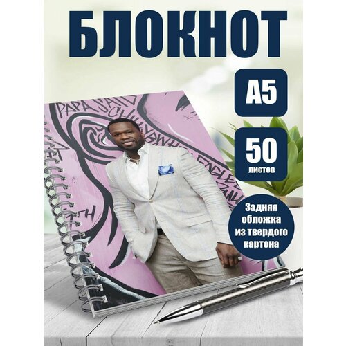Блокнот А5 рэпер 50 cent