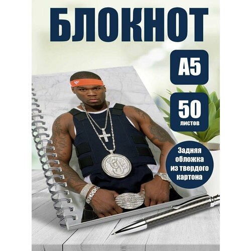 Блокнот А5 рэпер 50 cent