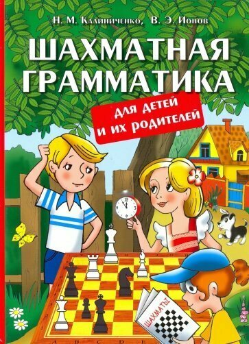 Шахматная грамматика для детей и их родителей - фото №5
