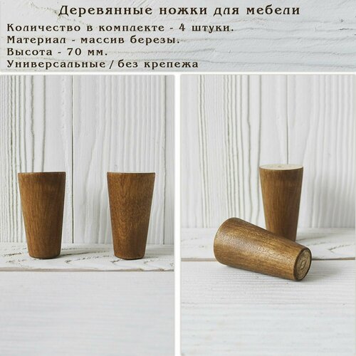фото Деревянные мебельные опоры для дивана, кресла, кровати, комода, тумбы, шкафа / высота 70 мм/ комплект 4 штуки tani yarno