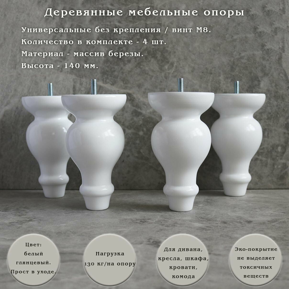 Мебельные опоры для дивана кровати шкафа кресла тумбы / высота 140 мм / комплект 4 штуки
