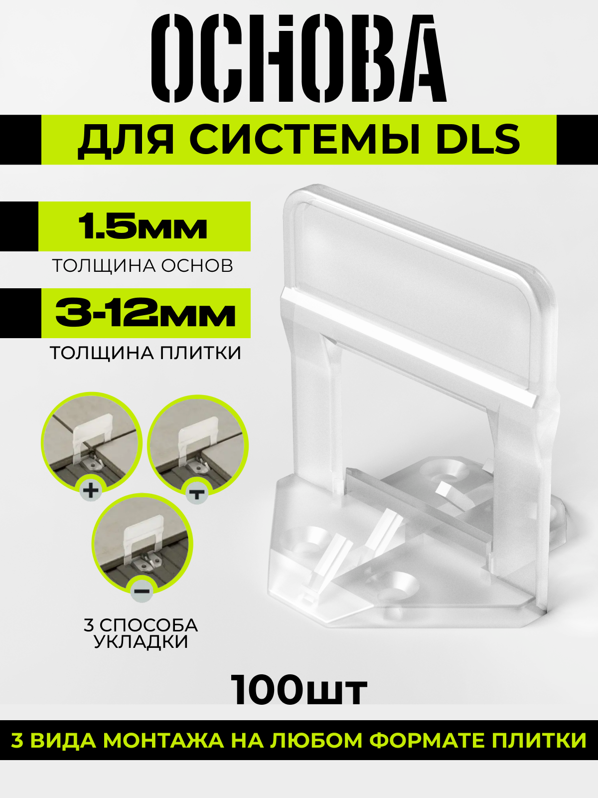 Зажим основа для выравнивания плитки свп 15 мм 3-12 мм 100 шт.