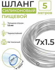 Шланг силиконовый пищевой (внутренний диаметр 7 мм; толщина стенки 1,5 мм), 5 метров