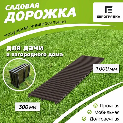 Садовая дорожка Еврогрядка 300х1000, цвет: венге садовая дорожка еврогрядка 300х2000 цвет олива