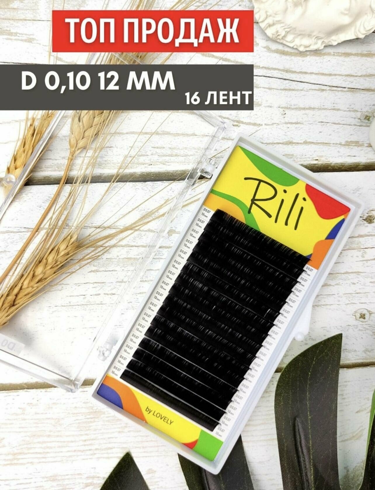 Ресницы чёрные Rili - 16 линий (D 0.10 12мм)