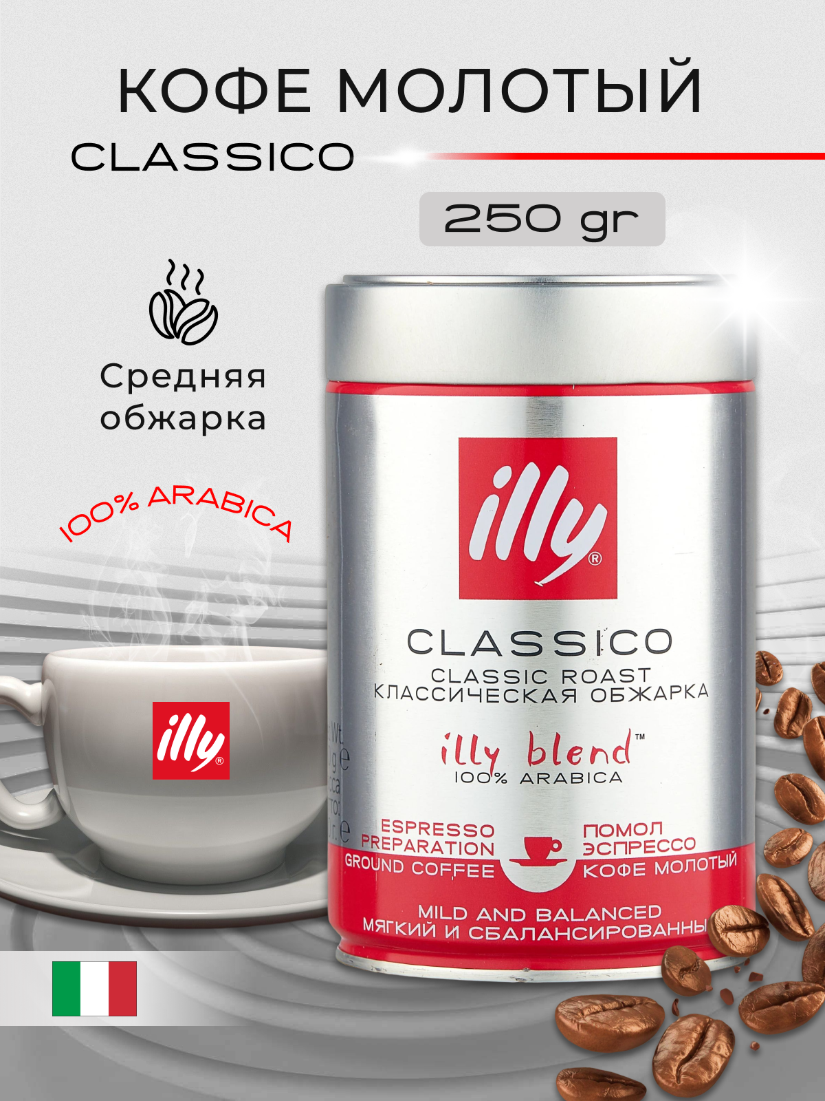 Кофе молотый Illy Classico Espresso средняя обжарка, жестяная банка, 250 г