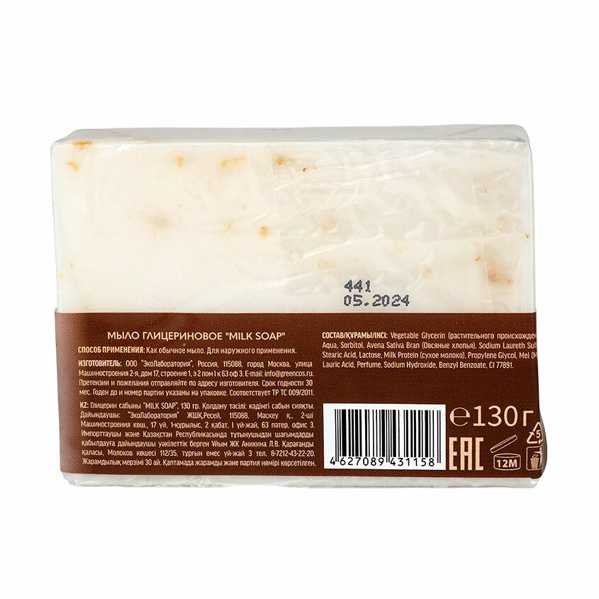 ECO LABORATORIE, Мыло глицериновое, Milk Soap, 130 г