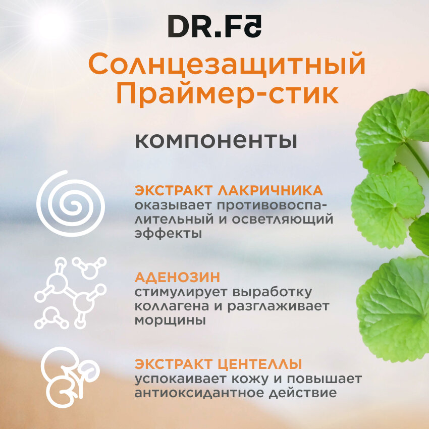 Dr.F5 Солнцезащитный праймер-стик Airy Fit SPF 50+/PA++++ , 18 г (Dr.F5, ) - фото №3