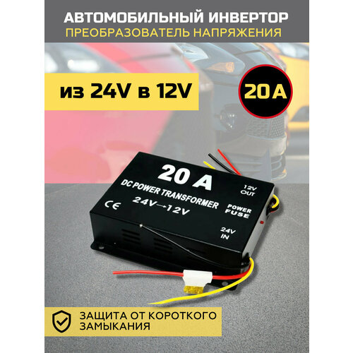 Автомобильный инвертор 20A 240Вт MyLatso преобразователь напряжения 24 Вольта в 12 Вольт