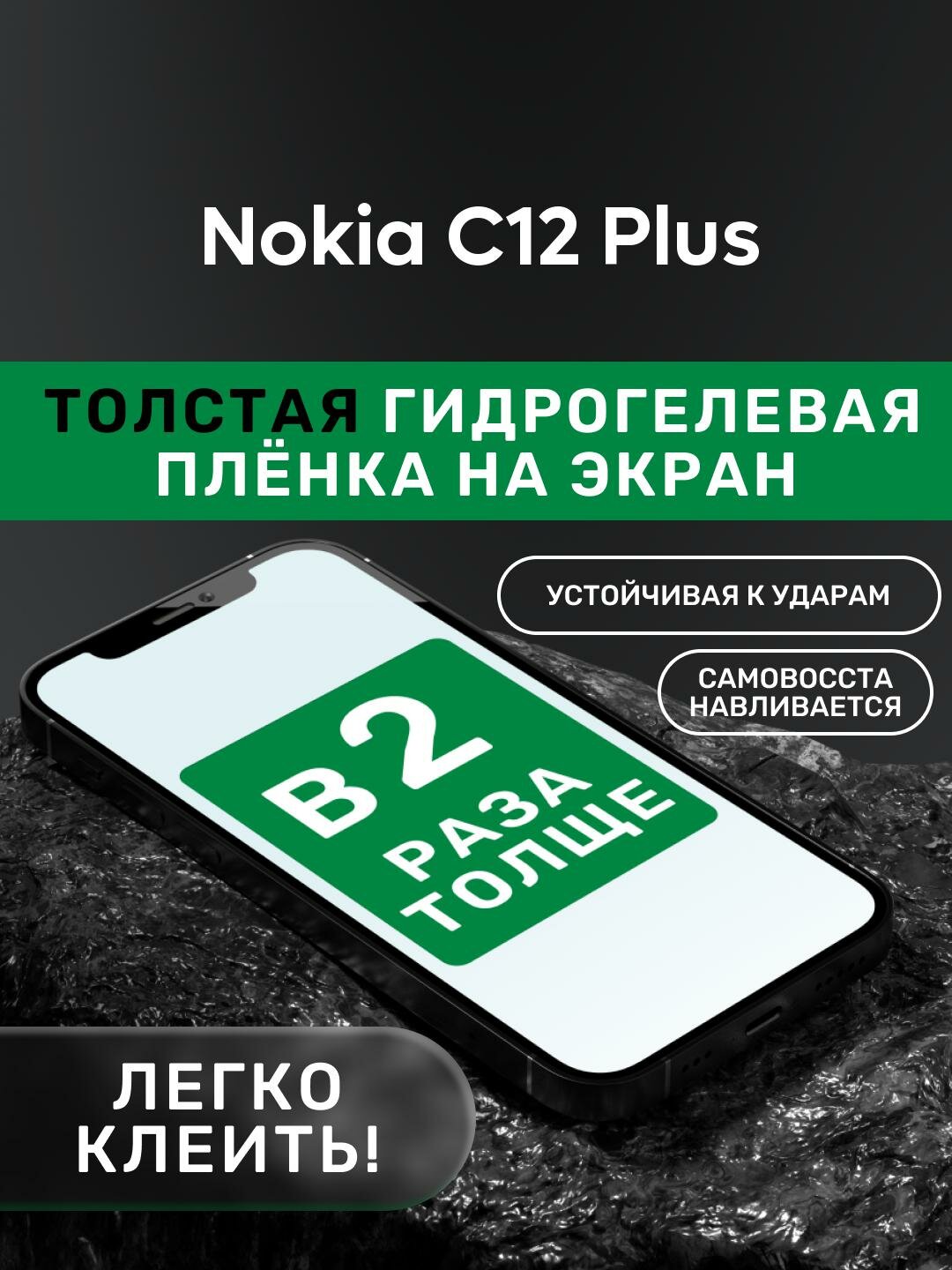 Гидрогелевая утолщённая защитная плёнка на экран для Nokia C12 Plus