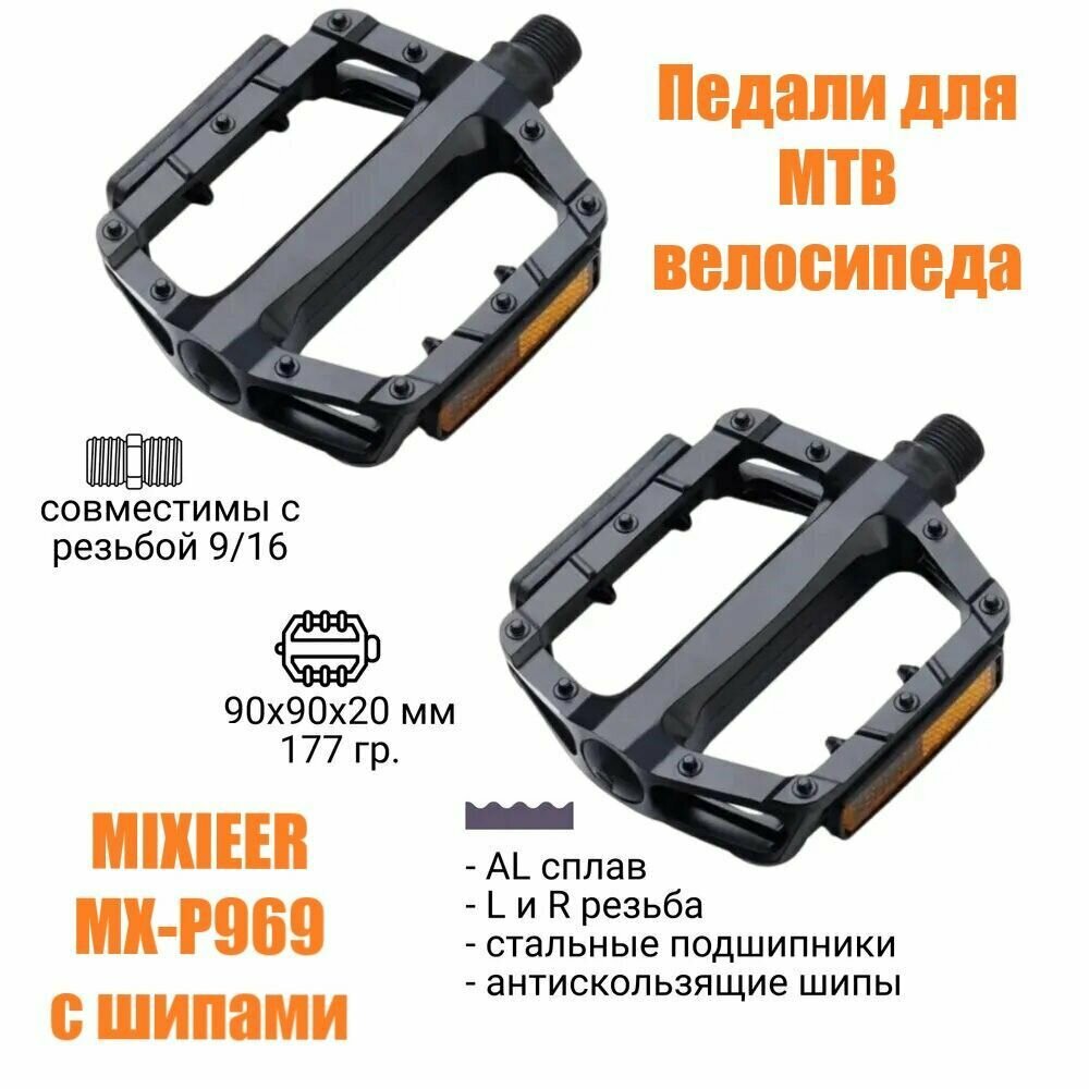 Педали 9/16" MTB MIXIEER MX-P969 алюминий, ось из бористой стали, с рефлектором