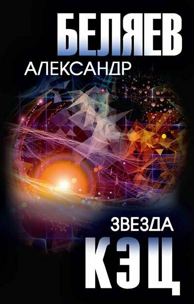 Звезда КЭЦ (Беляев Александр Романович) - фото №1